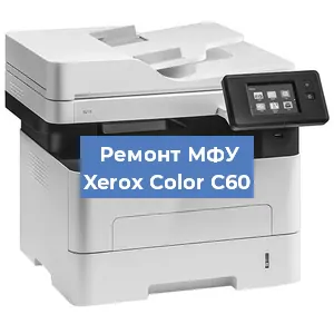 Ремонт МФУ Xerox Color C60 в Санкт-Петербурге